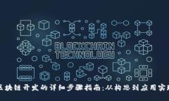 区块链开发的详细步骤指南：从构思到应用实现