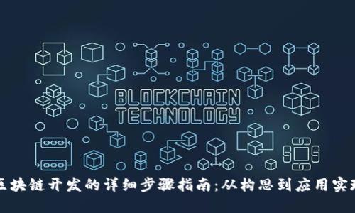 区块链开发的详细步骤指南：从构思到应用实现