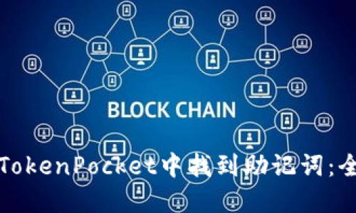如何在TokenPocket中找到助记词：全面指南