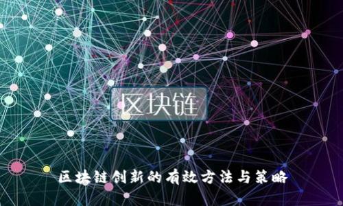 区块链创新的有效方法与策略