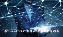 在TokenPocket中购买SHIB的完整指南