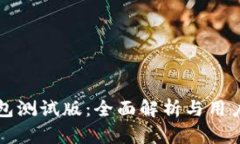 TP钱包测试版：全面解析与用户指南