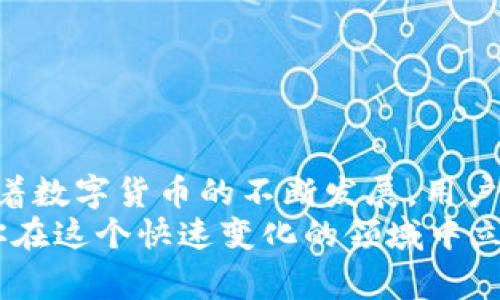 TP钱包转账后仍未激活的解决方案与注意事项
keywordsTP钱包, 转账, 未激活/keywords

引言
在数字货币日益普及的时代，TP钱包作为一款广受欢迎的数字资产管理工具，正吸引着越来越多的用户。然而，许多用户在使用TP钱包进行转账操作时，常常会因为各种原因而陷入“转账仍未激活”的尴尬境地。本文将深入探讨这一问题，并提供详细的解决方案与相关注意事项，以帮助用户更好地管理他们的数字资产。

TP钱包的基本功能
TP钱包不仅支持多种数字货币的存储和管理，还提供了便捷的转账功能。用户可以轻松地将资产转移到其他钱包，或从其他钱包接收数字货币。TP钱包注重用户体验，其界面友好，操作简单，使得即使是新手用户也能快捷上手。不过，有时在转账过程中，用户可能会遭遇未激活的状态，这不仅让人困惑，还可能让用户感到不安。

转账未激活的常见原因
对用户来说，理解转账未激活的原因是解决问题的第一步。以下是一些可能导致此问题的常见因素：
ul
    listrong网络延迟：/strong由于区块链网络的拥堵或传输延迟，转账信息可能需要较长时间才能被确认。/li
    listrong手续费不足：/strong选择的手续费过低可能导致交易优先级低，从而延误确认过程。/li
    listrong目标地址错误：/strong如果用户输错了目标钱包地址，资金可能发送到了错误的地方。/li
    listrong钱包未激活：/strong新创建的钱包在完成某些安全设置前，可能会被系统标记为未激活。/li
/ul

如何解决转账未激活的问题
出现转账未激活的情况时，用户无需过于焦虑，以下步骤可能帮助你解决问题：

h41. 检查网络状态/h4
首先，确认您的网络连接是否稳定。弱网络可能导致交易信息未能迅速上传至区块链。如果网络状况良好，您可以访问区块链浏览器，查看您的交易是否在网络中被确认。

h42. 查验交易状态/h4
在区块链浏览器中输入您的交易哈希值（TxID），以查看交易的状态。如果交易处于“待确认”（pending）状态，通常只需要等待一段时间，直到网络处理完成。如果显示为“失败”或“未找到”，您可能需要联系TP钱包的客服支持。

h43. 考虑提高手续费/h4
如果您发现手续费设置过低，未来在进行类似操作时可以考虑选择更高的手续费，以提高交易的优先级。TP钱包通常会为用户提供推荐的手续费选项。

h44. 确认目标地址/h4
确保输入的目标地址没有错误。建议在发送前仔细核对，避免因输入错误导致的资金损失。如果可能，利用钱包内置的扫码功能以避免输入错误。

h45. 激活钱包/h4
如果是新钱包尚未激活，仔细阅读操作指南，完成相关设置以确保钱包处于正常工作状态。TP钱包会提供相应的步骤确保用户在激活钱包时安全第一。

常见问题解答
h4Q1：钱包转账未激活，我的资金安全么？/h4
事实上，未激活的转账并不意味着资金丢失。数字货币是在区块链上进行的，资金实际上仍然在您的地址中。只要私钥保管得当，用户可以随时恢复对资金的访问。

h4Q2：转账需要多久才能确认？/h4
确认时间因网络状况而不同，通常在几分钟到几个小时不等。请耐心等待，并保持网络畅通。

h4Q3：TP钱包客服的联系方式是什么？/h4
用户可以通过TP钱包的官网找到客服支持的联系方式，通常包括在线客服、邮件或社交媒体支持。

总结
学习如何高效使用TP钱包进行数字货币管理是每个用户的必修课。理解转账未激活的原因与解决方案，能够帮助用户减少不必要的焦虑和损失。随着数字货币的不断发展，用户必须学会如何保护自己的资产，并灵活应对常见问题。
最后，在数字货币的世界中，保持冷静、随时获取信息，以及妥善管理资产是成功的关键。不论遇到什么样的困难，解决问题的决心与技巧，始终能助你在这个快速变化的领域中立于不败之地。