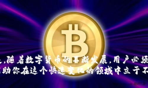 TP钱包转账后仍未激活的解决方案与注意事项
keywordsTP钱包, 转账, 未激活/keywords

引言
在数字货币日益普及的时代，TP钱包作为一款广受欢迎的数字资产管理工具，正吸引着越来越多的用户。然而，许多用户在使用TP钱包进行转账操作时，常常会因为各种原因而陷入“转账仍未激活”的尴尬境地。本文将深入探讨这一问题，并提供详细的解决方案与相关注意事项，以帮助用户更好地管理他们的数字资产。

TP钱包的基本功能
TP钱包不仅支持多种数字货币的存储和管理，还提供了便捷的转账功能。用户可以轻松地将资产转移到其他钱包，或从其他钱包接收数字货币。TP钱包注重用户体验，其界面友好，操作简单，使得即使是新手用户也能快捷上手。不过，有时在转账过程中，用户可能会遭遇未激活的状态，这不仅让人困惑，还可能让用户感到不安。

转账未激活的常见原因
对用户来说，理解转账未激活的原因是解决问题的第一步。以下是一些可能导致此问题的常见因素：
ul
    listrong网络延迟：/strong由于区块链网络的拥堵或传输延迟，转账信息可能需要较长时间才能被确认。/li
    listrong手续费不足：/strong选择的手续费过低可能导致交易优先级低，从而延误确认过程。/li
    listrong目标地址错误：/strong如果用户输错了目标钱包地址，资金可能发送到了错误的地方。/li
    listrong钱包未激活：/strong新创建的钱包在完成某些安全设置前，可能会被系统标记为未激活。/li
/ul

如何解决转账未激活的问题
出现转账未激活的情况时，用户无需过于焦虑，以下步骤可能帮助你解决问题：

h41. 检查网络状态/h4
首先，确认您的网络连接是否稳定。弱网络可能导致交易信息未能迅速上传至区块链。如果网络状况良好，您可以访问区块链浏览器，查看您的交易是否在网络中被确认。

h42. 查验交易状态/h4
在区块链浏览器中输入您的交易哈希值（TxID），以查看交易的状态。如果交易处于“待确认”（pending）状态，通常只需要等待一段时间，直到网络处理完成。如果显示为“失败”或“未找到”，您可能需要联系TP钱包的客服支持。

h43. 考虑提高手续费/h4
如果您发现手续费设置过低，未来在进行类似操作时可以考虑选择更高的手续费，以提高交易的优先级。TP钱包通常会为用户提供推荐的手续费选项。

h44. 确认目标地址/h4
确保输入的目标地址没有错误。建议在发送前仔细核对，避免因输入错误导致的资金损失。如果可能，利用钱包内置的扫码功能以避免输入错误。

h45. 激活钱包/h4
如果是新钱包尚未激活，仔细阅读操作指南，完成相关设置以确保钱包处于正常工作状态。TP钱包会提供相应的步骤确保用户在激活钱包时安全第一。

常见问题解答
h4Q1：钱包转账未激活，我的资金安全么？/h4
事实上，未激活的转账并不意味着资金丢失。数字货币是在区块链上进行的，资金实际上仍然在您的地址中。只要私钥保管得当，用户可以随时恢复对资金的访问。

h4Q2：转账需要多久才能确认？/h4
确认时间因网络状况而不同，通常在几分钟到几个小时不等。请耐心等待，并保持网络畅通。

h4Q3：TP钱包客服的联系方式是什么？/h4
用户可以通过TP钱包的官网找到客服支持的联系方式，通常包括在线客服、邮件或社交媒体支持。

总结
学习如何高效使用TP钱包进行数字货币管理是每个用户的必修课。理解转账未激活的原因与解决方案，能够帮助用户减少不必要的焦虑和损失。随着数字货币的不断发展，用户必须学会如何保护自己的资产，并灵活应对常见问题。
最后，在数字货币的世界中，保持冷静、随时获取信息，以及妥善管理资产是成功的关键。不论遇到什么样的困难，解决问题的决心与技巧，始终能助你在这个快速变化的领域中立于不败之地。