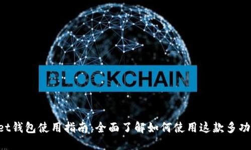 TokenPocket钱包使用指南：全面了解如何使用这款多功能数字钱包