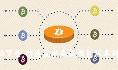 TP钱包2.0下载：快速获取最新钱包版本的终极指南