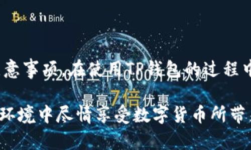 如何设置TP钱包白名单？详细步骤与技巧解析
TP钱包, 白名单设置, 数字资产安全/guanjianci

引言
在数字资产交易频繁的时代，安全问题愈发显得重要。TP钱包作为一款方便的数字资产管理工具，帮助用户更好地管理和存储他们的数字货币。然而，在使用TP钱包的过程中，如何设置白名单以确保资金安全，成为了许多用户心中的疑问。本文将详细介绍TP钱包白名单的设置步骤，以及一些实用的技巧和注意事项。

什么是TP钱包白名单？
在深入了解如何设置TP钱包的白名单之前，我们首先需要明确什么是白名单。白名单是一种允许特定地址进行交易的机制。也就是说，用户可以预先设置一些“信任的”地址，只有这些地址能够向用户的钱包发送或转移资金，而其他地址则会被阻止。这种机制为用户提供了额外的安全保障，防止不明来源的转账和潜在的欺诈行为。

为何需要设置白名单？
设置白名单的首要原因是提升安全性。在数字货币领域，由于匿名性和去中心化的特性，用户面临着资金被盗或转账错误的风险。通过白名单，用户可以有效地限制不必要的转账活动，确保资产仅能从已知的安全地址进行转入和转出。此外，白名单还可以减少因错误操作导致的资金损失，因为未经授权的交易将被自动拒绝。

TP钱包白名单设置的步骤
接下来，我们将详尽地阐述在TP钱包中设置白名单的具体步骤。请按以下指导进行操作：

h41. 登录TP钱包/h4
首先，打开TP钱包应用，输入账户信息进行登录。如果你尚未注册，请按照提示完成注册并设置好密码及相关信息。

h42. 进入安全设置/h4
成功登录后，在主界面找到“设置”选项，点击进入。进入“设置”后，选择“安全设置”。在这里，你将找到与钱包安全相关的各项功能和选项。

h43. 找到白名单选项/h4
在安全设置中，寻找“白名单管理”或“安全地址”选项。不同版本的TP钱包外观可能略有不同，但一般都会有类似的选项供用户管理安全地址。

h44. 添加白名单地址/h4
在白名单管理页面，用户可以选择“添加地址”。在对话框中输入你希望信任的地址，确保输入正确，避免因输入错误而导致无法交易。系统可能会要求你验证身份，确保你是授权的账户持有人。完成身份验证后，确认添加。

h45. 管理现有白名单/h4
用户可以随时查看已添加的白名单地址，并可选择移除或修改其中的地址。在管理白名单时，注意监控账户的调整，定期更新信任的地址可以提高安全性。

h46. 保存设置/h4
完成所有操作后，确保点击“保存”或“确认”按钮，以便系统更新你的设置。修改后的白名单将在下一次交易时生效。

白名单设置中的注意事项
虽然白名单提供了增强的保护，但在设置过程中也有几点需要特别注意：

h41. 地址的准确性/h4
在添加白名单地址时，请务必确保输入的地址非常准确。即便是一个字符的错误，也可能导致资金丢失或转账失败。

h42. 定期检查和更新/h4
随着时间的推移，用户可能会有新的交易伙伴或地址需要加入白名单。因此，建议定期审核和更新白名单。此外，也要及时移除不再使用的地址，保持白名单的清晰和简洁。

h43. 保护个人信息/h4
在设置白名单的过程中，切记不要泄露个人隐私信息。如果TP钱包要求额外信息进行验证，务必确认官方渠道的安全性，避免上当受骗。

TP钱包的其他安全功能
除了白名单功能以外，TP钱包还提供了多种安全选项，帮助用户更全面地保护他们的数字资产：

h41. 双重认证/h4
启用双重认证是一种有效的保护措施。即使密码被盗，攻击者也无法轻易访问账户。用户在登录或进行重要操作时，需要额外的身份验证，例如短信验证码或邮件确认。

h42. 资产备份/h4
在使用TP钱包时，务必定期备份资产信息。可以通过导出助记词或私钥的方式进行备份。确保备份信息存放在安全的地方，避免因设备丢失或损坏导致资金损失。

h43. 及时更新应用程序/h4
TP钱包在不断更新与改进中，因此建议用户定期检查应用程序更新。新的版本可能会修复漏洞，增强安全性，同时可能提供更多功能。

总结
设置TP钱包的白名单是一项简单而有效的安全措施，能够帮助用户更好地管理和保护他们的数字资产。通过本文的详细介绍，相信你已掌握了操作步骤和注意事项。在使用TP钱包的过程中，结合其他安全功能，定期检查和更新白名单，将为你的数字资产保驾护航。无论是新手还是资深用户，了解并掌握这些安全技能，都将使你的钱包更加安全。

在数字货币的世界里，安全与管理同样重要。通过加强对TP钱包白名单的设置，用户可以掌握主动权，保障自己的财产不受侵害。希望每位用户都能在安全的环境中尽情享受数字货币所带来的便利与乐趣！