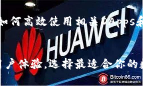 bianhao区块链手机型号推荐：选择最适合你的数字资产手机/bianhao  
区块链手机, 区块链技术, 数字资产手机/guanjianci

什么是区块链手机？
在科技不断进步的今天，区块链手机作为一种新兴的智能手机类别，逐渐引起了人们的关注。区块链技术以其去中心化和安全性著称，越来越多的手机制造商开始推出专为存储和管理数字货币及其他区块链资产而设计的手机。这些手机不仅具有传统智能手机的基本功能，还值得关注的是它们在安全性和隐私保护方面的独特优势。

区块链手机的主要特点
区块链手机的特点可以从多个方面来理解。首先，这类手机通常内置了专属的硬件安全模块，能够对用户的私钥进行保护，防止黑客攻击和数据泄露。其次，区块链手机通常支持多种加密货币的钱包功能，让用户能够随时随地方便地进行交易。此外，许多区块链手机还允许用户通过去中心化应用（DApps）与区块链网络进行交互，这为用户提供了更多的使用场景。最后，一些区块链手机采用独特的身份认证方式，进一步增强了用户的隐私保护。

市场上主要的区块链手机型号
随着区块链技术的快速发展，市场上出现了多款区块链手机，下面将介绍几款具有代表性的型号：

h41. HTC Exodus 1/h4
HTC Exodus 1被认为是市场上第一款真正意义上的区块链手机。这款手机不仅外观时尚，而且专门为数字资产的管理而设计。它支持比特币、以太坊等多种加密货币的钱包功能，用户可以轻松管理自己的电子货币。此外，HTC Exodus 1的安全性也得到了显著提升，内置了硬件安全模块，确保用户的私钥不被随意访问。

h42. Samsung Galaxy S10 (区块链版)/h4
作为知名品牌，三星在推出Galaxy S10系列时，也特别推出了支持区块链应用的版本。用户可以通过手机内置的区块链钱包进行数字资产的存储与交易。这款手机在用户体验上非常优秀，其高质量的显示效果和强大的性能也成为了许多用户的选择。但需要注意的是，功能的完整性和钱包的安全性仍需使用者自行进行设置和管理。

h43. Sirin Labs Finney/h4
Sirin Labs的Finney手机专为区块链用户设计，具备一系列独特功能。首先，该手机内置了专属的冷钱包，能够安全存储加密货币。其次，Finney还支持DApps的运行，用户可以在手机上直接使用去中心化应用。此外，这款手机还具备强大的安全功能，确保用户的数字资产得到充分保护。

h44. Pundi X XPhone/h4
Pundi X XPhone是一款颇具创新性的区块链手机，它不仅可以作为普通的安卓手机使用，还内置了加密货币钱包和DApps支持功能。这款手机通过Pundi X的区块链网络和其独特的生态系统，用户能以便捷的方式进行数字货币的交易。这种双重身份的设计，让XPhone在区块链手机市场中更具吸引力。

区块链手机的市场前景
随着全球对区块链技术的持续关注与投资，区块链手机的市场前景十分广阔。越来越多的人开始意识到加密货币和数字资产的重要性，区块链手机的需求将会逐步增加。许多手机制造商也意识到了这一趋势，开始投入资源研发更多具有区块链功能的手机。

区块链手机用户该注意的事项
对于正在考虑购买区块链手机的用户，以下几点建议或许对你有所帮助。首先，了解手机的安全性是十分重要的，确保所选设备具备高级别的加密技术保护用户资产。其次，用户应熟悉区块链网络的运作，了解如何高效使用相关DApps和钱包功能。此外，要时刻关注更新设备的安全补丁，保障手机的安全性。

结语
区块链手机无疑代表了未来移动设备的发展方向，随着技术的演进，以及人们对数字资产安全需求的增加，这一领域的手机将会越来越普及。在选择区块链手机时，不仅要关注品牌和性能，更要重视安全性和用户体验，选择最适合你的数字资产管理工具。希望本篇文章能帮助你找到合适的区块链手机，开启你的区块链之旅。