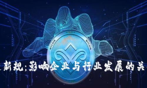 合肥区块链新规：影响企业与行业发展的关键政策解析