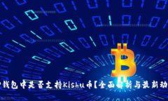 TP钱包中是否支持Kishu币？全面解析与最新动态