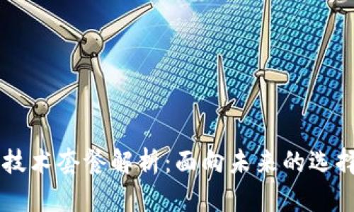 区块链技术套餐解析：面向未来的选择与应用