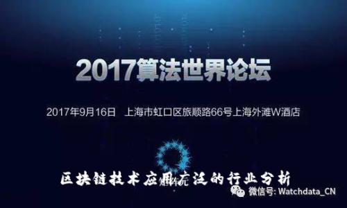 区块链技术应用广泛的行业分析