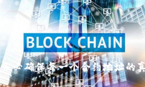   如何使用TP钱包合约地址进行数字资产管理 / 
 guanjianci TP钱包, 合约地址, 数字资产管理 /guanjianci 

引言
在数字货币的快速发展中，钱包的使用变得愈发重要，TP钱包作为一款多功能的数字资产钱包，为用户提供了安全、便捷的资产管理体验。合约地址则是TP钱包中一个重要的功能，它的使用能帮助用户更好地参与到去中心化金融（DeFi）和其他区块链应用中。本文将深入解析TP钱包合约地址的使用方法，为用户提供全方位的指导。

什么是TP钱包？
TP钱包是一款适用于多种类型区块链资产的数字钱包，支持多种主流币种以及去中心化应用（DApp）的访问。由于其用户友好的界面和高安全性，越来越多的用户选择TP钱包来应对数字资产的管理需求。随着区块链技术的发展，特别是以太坊及其智能合约的逐渐普及，TP钱包也不断更新，以满足不同用户的需求。

合约地址的定义
在区块链的世界中，合约地址是指存储智能合约的地址。智能合约是一种计算机程序，它在区块链的环境中执行某些条件下的合同条款。用户通过与合约地址进行交互，可以实现资产的转移、交易的执行等。TP钱包支持用户与合约地址进行交互，使得用户可以在区块链上进行复杂的操作，如交易、质押和借贷等。

如何获得TP钱包合约地址
在使用TP钱包之前，用户首先需要确保已经下载并安装了TP钱包应用。在应用中，用户可以创建一个新的钱包或导入现有的钱包。创建钱包后，用户会获得一个主钱包地址，此地址用于接收和发送数字资产。同时，用户也可以通过钱包内的DApp浏览器寻找并与合约地址交互。

TP钱包合约地址的使用步骤
使用TP钱包与合约地址进行交互，用户需要遵循以下步骤：
ol
    listrong开启TP钱包/strong：确保安装并打开TP钱包应用，登录你的账户。/li
    listrong选择需要交互的DApp/strong：在TP钱包中，用户可以通过DApp浏览器找到需要互动的去中心化应用，如去中心化交易所（DEX）、借贷平台等。/li
    listrong获取合约地址/strong：在DApp界面中，用户通常能够找到相关的合约地址，确保该地址的安全性和准确性。/li
    listrong进行交互/strong：用户可以选择相应的操作，例如发送资产、质押或执行交易。输入合约地址后，按照界面的提示完成所需操作。/li
    listrong确认交易/strong：交易提交后，用户需确认交易状态，确保其已成功执行。用户可以在TP钱包的交易记录中查看交互的详细信息。/li
/ol

合约地址的安全性问题
在使用合约地址时，安全性始终是用户关注的重要因素。许多新手可能会因为缺乏经验而误操作，从而导致资产损失。以下是一些安全使用合约地址的建议：
ul
    listrong确认合约地址的真实性/strong：用户需确保合约地址来自于可信的项目官方网站或相关社区，避免进入钓鱼网站。/li
    listrong定期更新钱包/strong：保持TP钱包的最新版本，确保安全漏洞得到修复，降低被攻击的风险。/li
    listrong使用二次认证/strong：如果可能，启用二次认证机制，增加账户的安全性。/li
    listrong备份私钥/strong：定期备份钱包的私钥和助记词，以便在意外情况下恢复资产。/li
/ul

合约地址的常见应用场景
合约地址在TP钱包中的应用场景非常广泛，以下是一些常见的例子：
h4去中心化交易/h4
用户可以通过TP钱包与去中心化交易所的合约地址交互，进行数字资产的交易。这类交易不需要中心化机构的介入，用户的资产管理更加自主。

h4流动性挖掘/h4
许多DeFi平台允许用户通过质押资产到合约中获得收益。用户在TP钱包中通过特定的合约地址进行资产的质押，并定期领取相应的奖励。

h4NFT交易/h4
NFT（非同质化代币）市场的兴起，使得用户可以通过TP钱包中的DApp与相应的合约地址进行数字艺术品的收藏与交易。用户可以在平台中直接与NFT合约地址进行交互，确保交易的安全性和透明性。

总结
TP钱包作为一款功能全面的数字钱包，其合约地址的使用不仅限于简单的资产收发，更为用户提供了丰富多彩的DeFi体验和更多其他区块链应用的便利。由于区块链技术的去中心化特性，用户在管理资产时需额外关注安全性，务必确保每一个合约地址的真实性和安全性。通过积极参与去中心化金融的生态系统，用户能够从中获得更多收益和体验，使得资产管理变得更加高效与便捷。无论是新手还是老手，了解和掌握TP钱包合约地址的使用技巧，将是开启数字资产管理的新篇章。