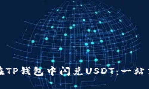 如何在TP钱包中闪兑USDT：一站式指南