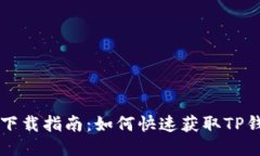 TP钱包下载指南：如何快速获取TP钱包应用