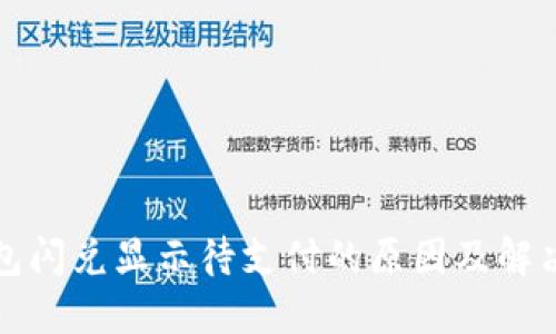 TP钱包闪兑显示待支付的原因及解决方案
