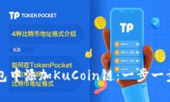如何在TP钱包中添加KuCoin链：一步一步的详细指南