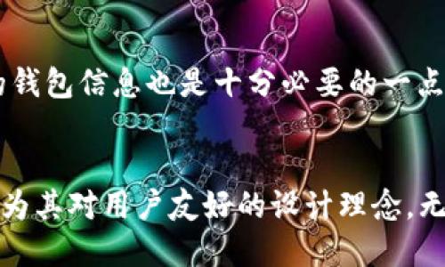   如何顺利使用TP钱包提币通道：详细指南与窍门 / 
 guanjianci TP钱包, 提币通道, 加密货币 /guanjianci 

什么是TP钱包?
TP钱包，作为一种新兴的加密货币钱包，凭借其用户友好的界面与强大的安全性能，迅速赢得了广大用户的青睐。它不仅支持多种类型的加密货币，且能够进行交易、存储和管理资产。用户可以轻松地在TP钱包中查看余额、进行转账、收取货币等，既方便又高效。TP钱包的设计理念旨在为用户提供安全、便捷的数字货币管理方式，这使得它在诸多钱包中突出重围。

为何选择TP钱包进行提币?
提币过程对每位加密货币投资者而言都极为重要。通过TP钱包提币，不仅方便快捷，而且其内部系统对每一笔交易的精细化管理确保了用户资产的安全。TP钱包用其先进的区块链技术保障交易的透明性与不可篡改性，让用户能够更加放心地进行提币。除了安全性外，TP钱包的手续费相对较低，也大大降低了用户在进行提币时的成本。

TP钱包提币通道的基础知识
提币通道是TP钱包的一项重要功能，它涉及到将用户的加密货币从TP钱包提取到其他链上或交易平台的过程。此过程通常需要用户提供钱包地址，经过一定的手续费用处理，才能完成提币。了解不同的提币通道可以帮助用户选择最合适的方案，确保资金的快速到达。在使用提币通道时，务必注意网络的拥堵情况，以及提币的次数限制。适时调整提币数量、交易时间，能够有效提高资金周转的效率。

如何开始提币
在TP钱包中进行提币非常简单。首先，用户需登录其TP钱包账户，进入“钱包”界面。找到“提币”选项，点击进入后，需填写提币数量及目标地址。值得注意的是，目标地址必须确保无误，任何错误都有可能导致资产的损失。在输入完所有信息后，系统会提示用户确认相关费用，这一点尤其重要，用户需要了解提币所需的手续费用。在确认无误后，用户只需点击确认按钮，系统便会处理提币申请，随后用户将收到提币处理状态的通知。

提币过程中需要注意的事项
尽管提币过程相对简单，却仍需谨慎对待。首先，确保目标地址的准确性至关重要，任何错误都会导致资金无法找回。其次，了解提币手续费不仅能让你合理安排资金，还能更好地把握市场动态，避免不必要的损失。此外，不同的加密货币在提币时可能会有不同的限制，用户应提前阅读相关规则。记住，耐心等待是提币成功的重要因素之一，尤其是在网络繁忙的时期。

提币的常见问题解答
在用户提币的过程中，总会遇到一些问题，这就需要更多的了解与学习。比如，有用户在提币后未收到资金，这是因为确认提币所需的时间可能会受到网络状况的影响。通常情况下，网络拥堵时，资金会有所延迟，因此用户需耐心等待。同时，确保自己的TP钱包App始终保持更新，以免出现因版本问题导致的一些错误。

在TP钱包中如何安全地管理资产
安全性是每一位加密货币投资者都必须关注的问题。在TP钱包中，用户可通过多种方式来进一步保护自己的资产。首先，建议用户开启双重认证功能，这是预防资产被盗的首要步骤。此外，经常备份自己的钱包信息也是十分必要的一点，以确保在遇到突发情况时能够及时恢复钱包访问权限。通过这些手段，提高资产的安全性，能够为用户的投资提供更多保障。

总结
TP钱包的提币通道功能，使得数字资产管理变得更加容易与高效。通过上述的介绍，相信用户已经对TP钱包以及提币过程有了较为全面的了解。选择TP钱包进行提币，不仅是因为其安全便捷的特点，还因为其对用户友好的设计理念。无论你是加密货币投资的新手，还是一个已经积累了一定经验的老手，TP钱包都能为你提供一站式的服务，让你的数字资产之旅更加顺畅。在未来的数字经济时代，相信TP钱包会成为越来越多用户的选择。