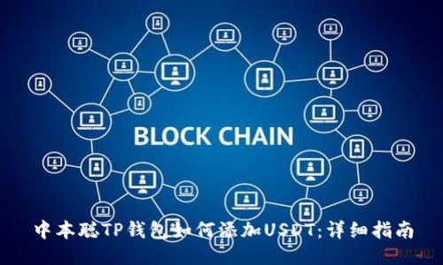 中本聪TP钱包如何添加USDT：详细指南