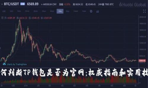 如何判断TP钱包是否为官网：权威指南和实用技巧