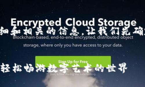 为了确保我可以为您提供详细和相关的信息，让我们先确定一个适合的和相关关键词。


TP钱包购买NFT的完整指南：轻松畅游数字艺术的世界