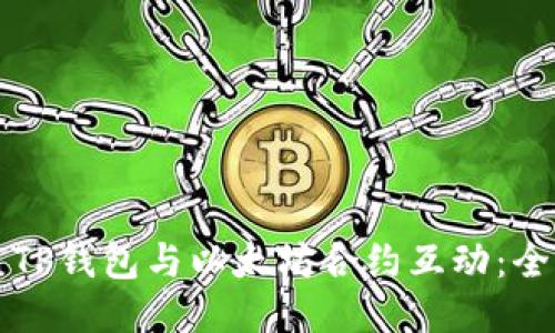 如何使用TP钱包与以太坊合约互动：全方位指南