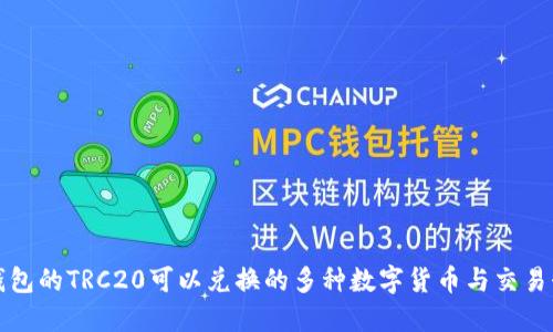TP钱包的TRC20可以兑换的多种数字货币与交易介绍