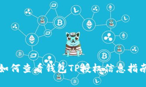 如何查看钱包TP授权信息指南