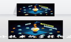 区块链小技术的多样化应用探索