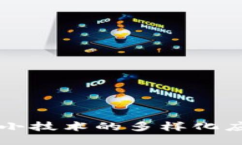 区块链小技术的多样化应用探索