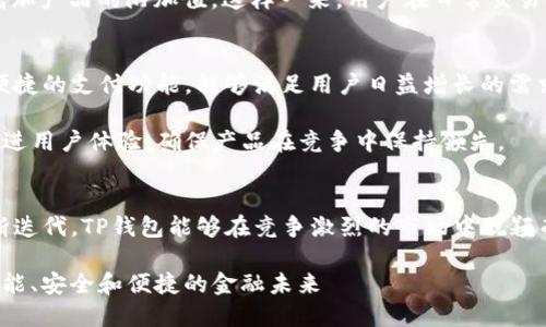   创新高效的TP钱包设计方案，提升用户体验与安全性 / 

 guanjianci TP钱包设计, 用户体验, 钱包安全 /guanjianci 

引言
在日益数字化的今天，钱包的功能不仅限于存储现金和信用卡。TP钱包作为一种新兴的数字钱包，承载着更为丰富的功能和用户需求。本文将探讨一个全新的TP钱包设计方案，以满足用户对安全性、便捷性及用户体验的高要求。

市场调研与用户需求分析
为了有效地设计TP钱包，首先需要对其目标用户群体进行深入的市场调研。用户群体通常包括年轻人、科技爱好者以及对金融有一定需求的用户。通过访谈、问卷调查等方法，收集用户对数字钱包的使用习惯和痛点，能够为设计方案提供宝贵的数据支持。

例如，许多用户在使用现有数字钱包时，普遍反映出以下几个问题：操作复杂、交易速度慢、安全性不足等。因此，在设计TP钱包时，这些用户反馈将成为我们的重点考虑因素。

设计方案概述
本次TP钱包设计方案将聚焦于用户体验、安全性和功能性三大核心要素。设计不仅要美观，更要，使用户能够快速上手。同时，安全性方面将采用最新的加密技术，确保用户资金的安全。

用户体验设计
用户体验是非常关键的一环。我们的设计思路是“简约而不简单”。在界面方面，选择明亮、简洁的色调，让用户在使用过程中感到愉悦。通过合理的导航设计，帮助用户迅速找到他们所需的功能模块。

在功能上，将设计多种快捷操作。例如，用户可通过手势或语音指令快速进行转账或支付。这不仅减少了用户的操作时间，还提升了使用的乐趣。此外，设计“常用联系人”功能，让用户可以将频繁交易的对象添加到快捷列表中，进一步提高操作效率。

安全性保障
在TP钱包的安全设计上，绝不能妥协。需要采用多重身份验证措施，包括生物识别（指纹识别或面部识别）和双重验证系统，以提高账户安全性。即便黑客得手，用户的信息也能通过这些保护措施最大化降低风险。

此外，数据加密技术也是确保安全的重要环节。采用最先进的加密算法，对用户的交易信息和账户资料进行全面保护。每日生成的动态验证码也增加了交易的安全系数，大大降低了账户被盗的风险。

功能模块划分
为了让用户能够快速、方便地使用TP钱包，需对功能模块进行合乎逻辑的划分。主要功能可以分为以下几个模块：

strong1. 账户管理：/strong用户能在此模块下查看账户余额、交易记录等。同时，便于用户管理个人信息，并进行安全设置。

strong2. 快速支付：/strong该模块允许用户快速进行支付，无论是扫描二维码还是输入金额。支付方式多样化，支持多种加密货币及法币。

strong3. 理财工具：/strong用户可以通过该模块管理他们的投资，系统提供投资建议，帮助用户进行金融决策。

strong4. 客服支持：/strong集成在线客服功能，随时解决用户在使用过程中遇到的问题，提高用户满意度。

社交功能的集成
在现代社会中，社交网络扮演着越来越重要的角色。为了提升用户黏性，引入社交功能将是一个创新的设计方向。用户可以通过TP钱包与好友分享支付信息，进行小额红包分享，甚至参与集体投资项目。

这种设计方式不仅能够吸引用户使用钱包进行日常交易，还能促进用户之间的互动，提高钱包的活跃度。社交功能的设计也可以通过用户的反馈来不断迭代，进一步增强产品的吸引力。

增强学习与支持
为了让用户更好地使用TP钱包，设计一套教育系统是非常必要的。通过视频教程、在线问答等形式，帮助如何安全使用钱包。此外，通过定期的用户反馈和数据分析，识别出用户最常遇到的问题，有针对性地展开进一步的教育支持。

P2P分享经济的兴起使得用户对金融知识的渴求日益增长。TP钱包不仅是一个存储工具，更可以通过提供潜在的金融教育来增加产品的附加值。这样一来，用户在日常交易的同时，能够获得金融知识的提升，乃至实现财富的增长。

未来展望
随着金融科技的发展，数字钱包将越来越普及。TP钱包作为一个创新的数字钱包产品，凭借良好的用户体验、强大的安全性和便捷的支付功能，能够满足用户日益增长的需求。未来我们还可以考虑将区块链技术融入设计当中，进一步提升透明性和安全性。

面对快速变化的市场环境，定期更新和迭代设计将是不可或缺的。通过持续收集用户反馈和市场数据，TP钱包的团队将不断改进用户体验，确保产品在竞争中保持领先。

结论
设计一个成功的TP钱包，需要充分理解用户需求，围绕用户体验、安全性和功能性三大核心要素进行创新。通过精心设计与不断迭代，TP钱包能够在竞争激烈的市场中脱颖而出，成为用户心中首选的数字钱包。我们的目标是让TP钱包不仅仅是一个交易工具，更是用户日常生活中不可或缺的一部分。

希望通过本次设计方案的探讨，能够为数字钱包的发展提供一些思路与参考，推动整个行业向前发展。我们期待着一个更加智能、安全和便捷的金融未来