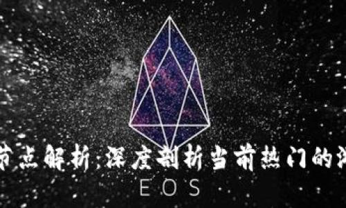 区块链游戏币节点解析：深度剖析当前热门的游戏币及其生态