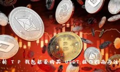  深入解析 T P 钱包能否购买 USDT：操作指南与注意