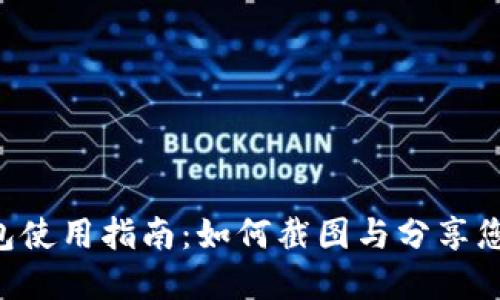 TokenPocket钱包使用指南：如何截图与分享您的数字资产安全