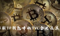 深入解析TP钱包中的TVL含义及其重要性