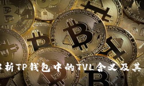 深入解析TP钱包中的TVL含义及其重要性