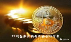TP钱包激活指南及安全性分析