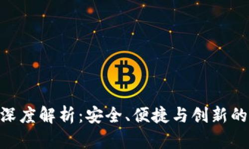 TP钱包与FTM链的深度解析：安全、便捷与创新的数字货币管理工具