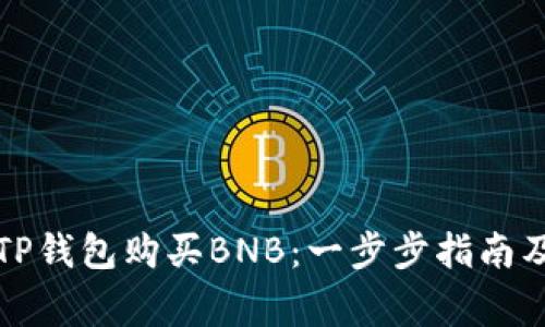 如何通过TP钱包购买BNB：一步步指南及注意事项
