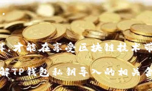 在区块链和加密货币的世界里，私钥扮演着至关重要的角色。对于“TP钱包私钥导入”这个话题，它涉及到用户在数字钱包中对其加密资产的管理和安全。下面将详细介绍这一过程的含义、步骤和重要性。

1. 什么是私钥？
私钥是一个保密的信息，用于对加密货币交易进行数字签名。可以把它比作一把钥匙，只有拥有这把钥匙的人才能完全控制自己的数字资产。如果没有私钥，用户将无法访问或管理他们的加密货币。

2. TP钱包简介
TP钱包是一种流行的数字资产管理工具，旨在为用户提供一个安全、易用的平台来存储和管理他们的加密货币。TP钱包支持多种币种，让用户可以轻松地转账、接收和交易。它的用户友好界面使得即使是新手也能迅速上手。

3. 私钥导入的意义
私钥导入的主要目的是让用户能快速恢复或访问他们的数字钱包。如果用户更换设备或者卸载了钱包应用，但依然希望保留自己的资产，私钥导入是一个可靠的解决方案。这个过程能够确保用户始终对自己的资金拥有控制权，甚至在意外情况下也能轻松找回。

4. TP钱包私钥导入的步骤
私钥导入的过程实际上是相对简单的，具体步骤如下：
ol
    listrong下载并安装TP钱包：/strong如果你还没有安装TP钱包，首先需要从官方网站下载并安装最新版本。/li
    listrong打开TP钱包：/strong安装完成后，打开应用程序，你将看到欢迎页面和几种选择。/li
    listrong选择“导入钱包”：/strong在主界面上，选择“导入钱包”选项。如果你首次使用TP钱包，可能会有“创建新钱包”的选项，确保选择导入而不是创建。/li
    listrong输入私钥：/strong在导入钱包的界面中，系统会要求你输入私钥。牢记，私钥是非常敏感的，所以要确保在安全的环境中输入它。/li
    listrong确认导入：/strong输入私钥后，点击确认按钮。TP钱包将会验证该私钥，并为你恢复钱包。/li
    listrong设置密码：/strong在成功导入后，系统可能会要求你设置一个新的密码，以确保安全。/li
/ol

5. 私钥的安全性
私钥的安全性是任何数字钱包用户都必须认真对待的事情。因为一旦私钥泄露，任何人都可以获得你的资产。因此，建议遵循以下几点以加强私钥的安全：
ul
    li不要在线分享你的私钥，尤其是在不信任的环境中。/li
    li考虑使用冷钱包来存储大额资金，避免因网络攻击而损失资产。/li
    li定期备份你的私钥并将其保存在安全的地方。/li
    li启用两因素认证（2FA）增加账户保护层级。/li
/ul

6. 常见问题解答
在进行私钥导入时，用户常常会有一些疑问，我们这里解答一些最普遍的问题：

h46.1. 如果我输入错误的私钥会发生什么？/h4
如果输入错误的私钥，TP钱包将无法识别该私钥，导致无法成功导入。因此，确保你输入的是准确的私钥，最好在进行导入之前再仔细检查一遍。

h46.2. 我可以导入多个私钥吗？/h4
通常，一个钱包地址只对应一个私钥。如果你有多个钱包地址，则需要分别导入每个私钥。TP钱包支持多个钱包的创建和管理，这使得用户能够轻松地组织他们的资产。

h46.3. 如何确保我的私钥不被盗取？/h4
保持私钥安全的最佳方式是将其保存在不连接互联网的设备上。还可以考虑使用加密存储解决方案，确保在物理和网络层面都加强保护。

7. 结论
导入TP钱包的私钥是确保你能够始终访问和管理自己的数字资产的关键。在进行这个过程时，要确保步骤的准确及私钥的安全。只有这样，才能在享受区块链技术带来的便利的同时，保障自身资产的安全。

通过上述内容，我们能够看出，私钥导入不仅是一个简单的操作，更是一种对数字资产负责任的态度。希望以上信息能够帮助你更好地理解TP钱包私钥导入的相关含义及重要性。无论是新手还是资深用户，了解这些知识都会对你的加密货币管理大有裨益，让你在这个迅速发展的领域中更加游刃有余。