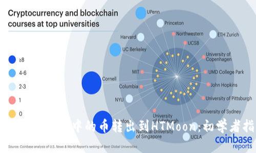 如何将TP钱包中的币转出到HTMoon：初学者指南