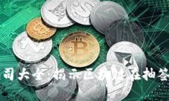 区块链抽签技术公司大全：揭示区块链在抽签领