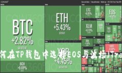 如何在TP钱包中选择EOS与波场（Tron）