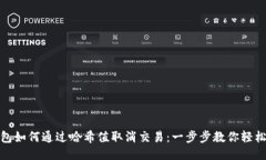 TP钱包如何通过哈希值取消交易：一步步教你轻松