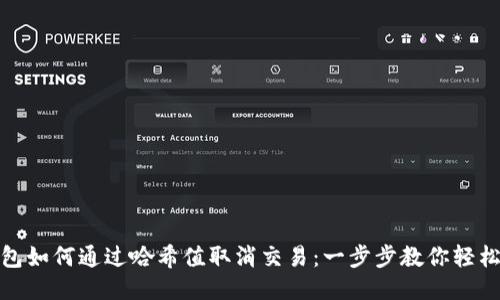 TP钱包如何通过哈希值取消交易：一步步教你轻松应对