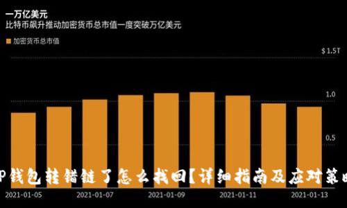 TP钱包转错链了怎么找回？详细指南及应对策略