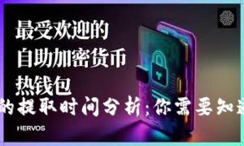 U提T P钱包的提取时间分析：你需要知道的所有信息