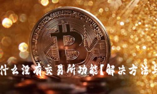 我的TP钱包为什么没有交易所功能？解决方法与常见问题解答