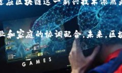 教育部对区块链的政策主要集中在促进行业的发