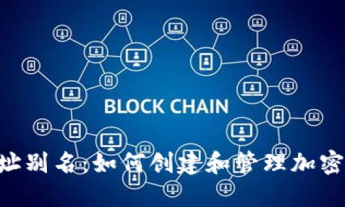 TokenPocket地址别名：如何创建和管理加密钱包的友好名称